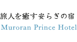 Muroran Prince Hotel
