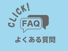 Q&A FAQ　よくある質問