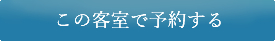 このお部屋で予約する