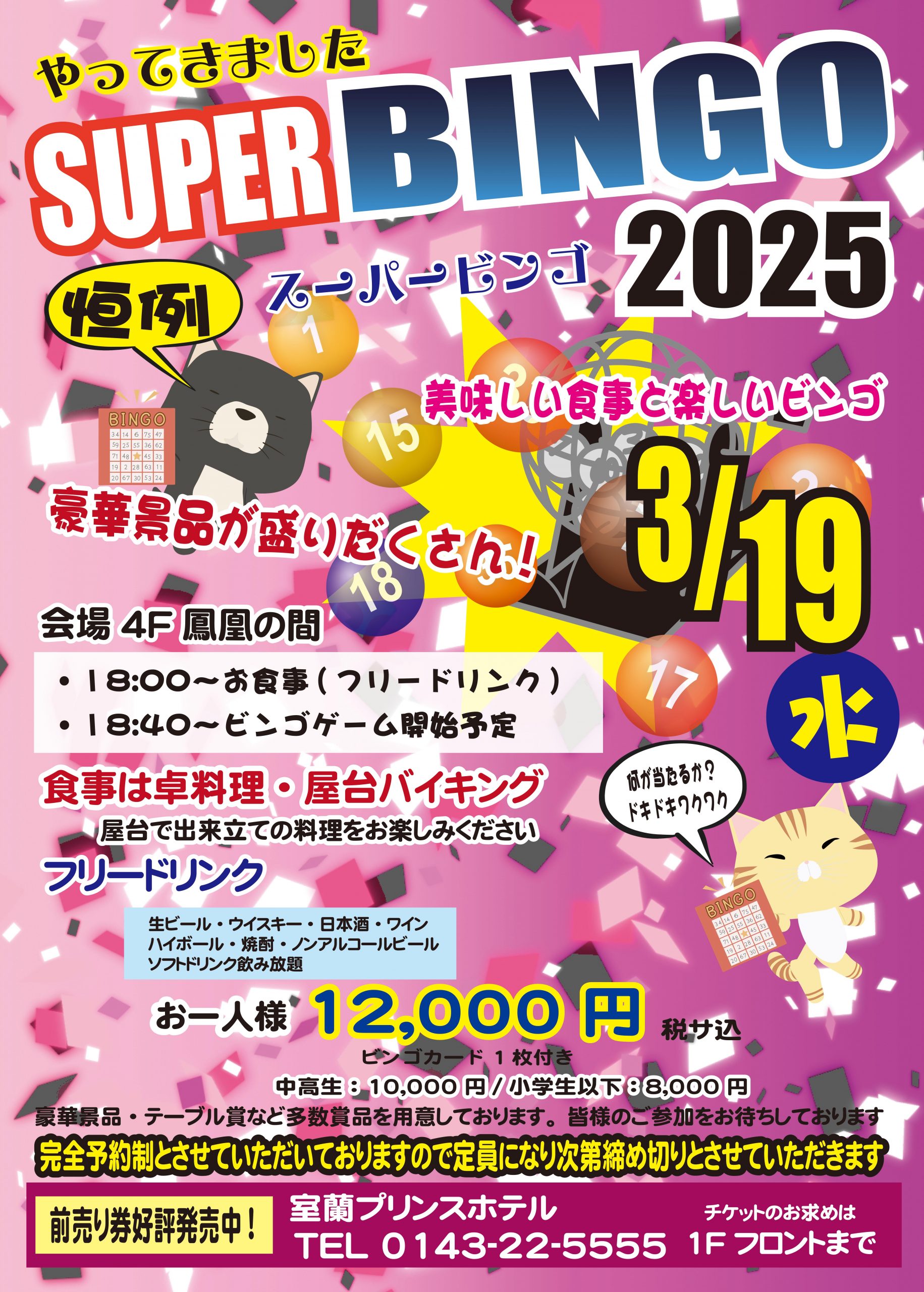 スーパーBINGO 2025チラシ